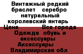 Винтажный редкий браслет,  серебро, натуральный королевский янтарь › Цена ­ 5 500 - Все города Одежда, обувь и аксессуары » Аксессуары   . Владимирская обл.,Муромский р-н